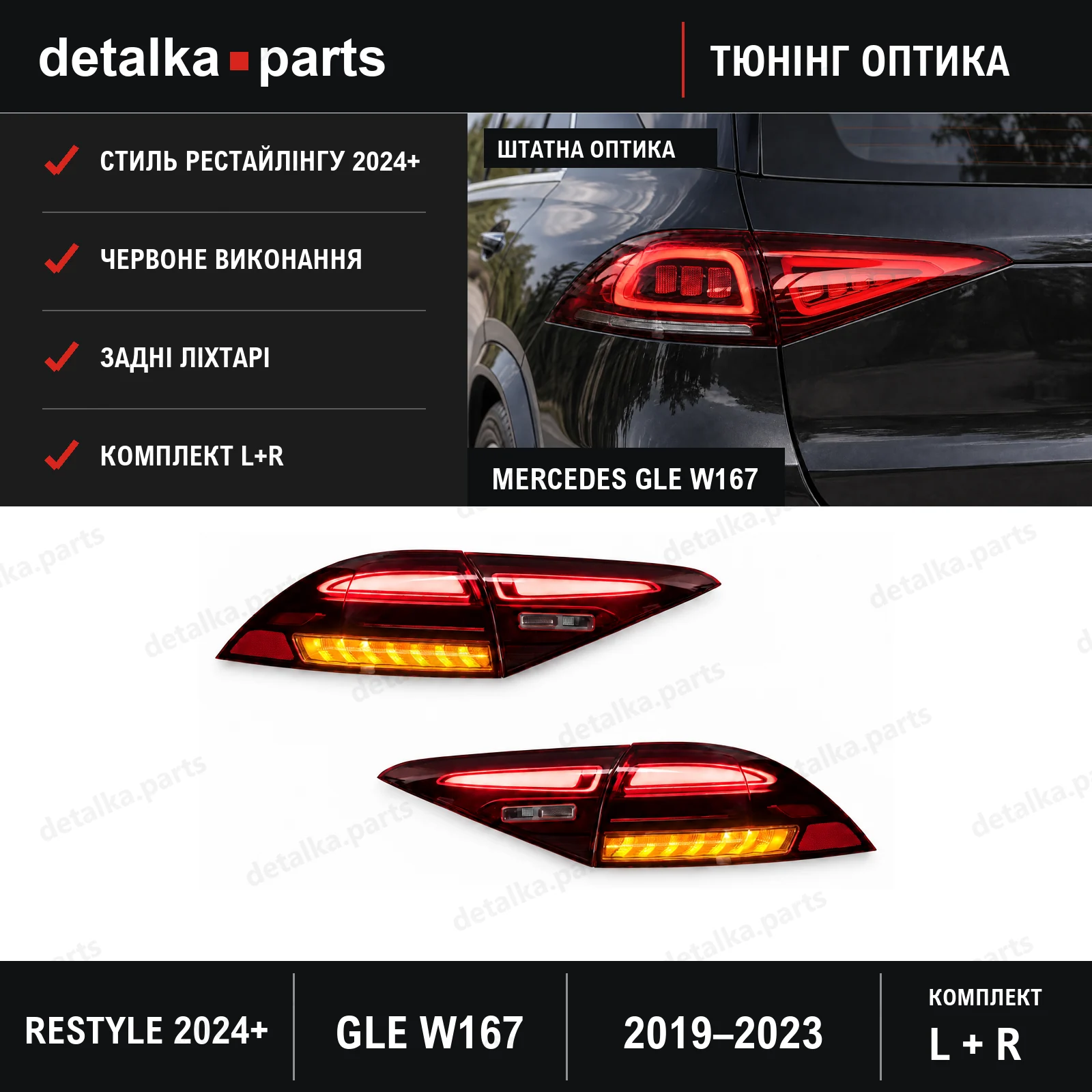 Ліхтарі Mercedes-Benz GLE W167 2019–2023 у стилі рестайлінга 2024+ — комплект L+R