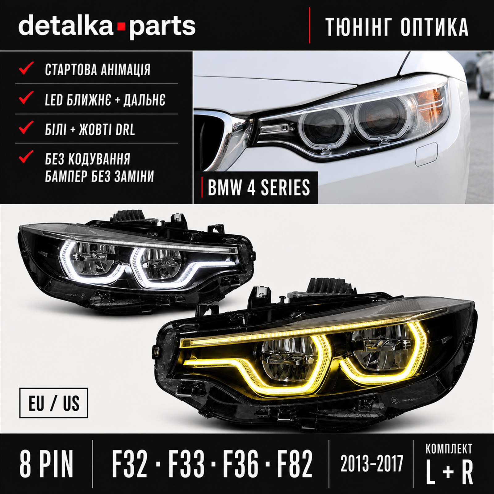 Фари BMW 4 Series F32/F33/F36/F82 2013–2017 LED, 8-pin — комплект L+R