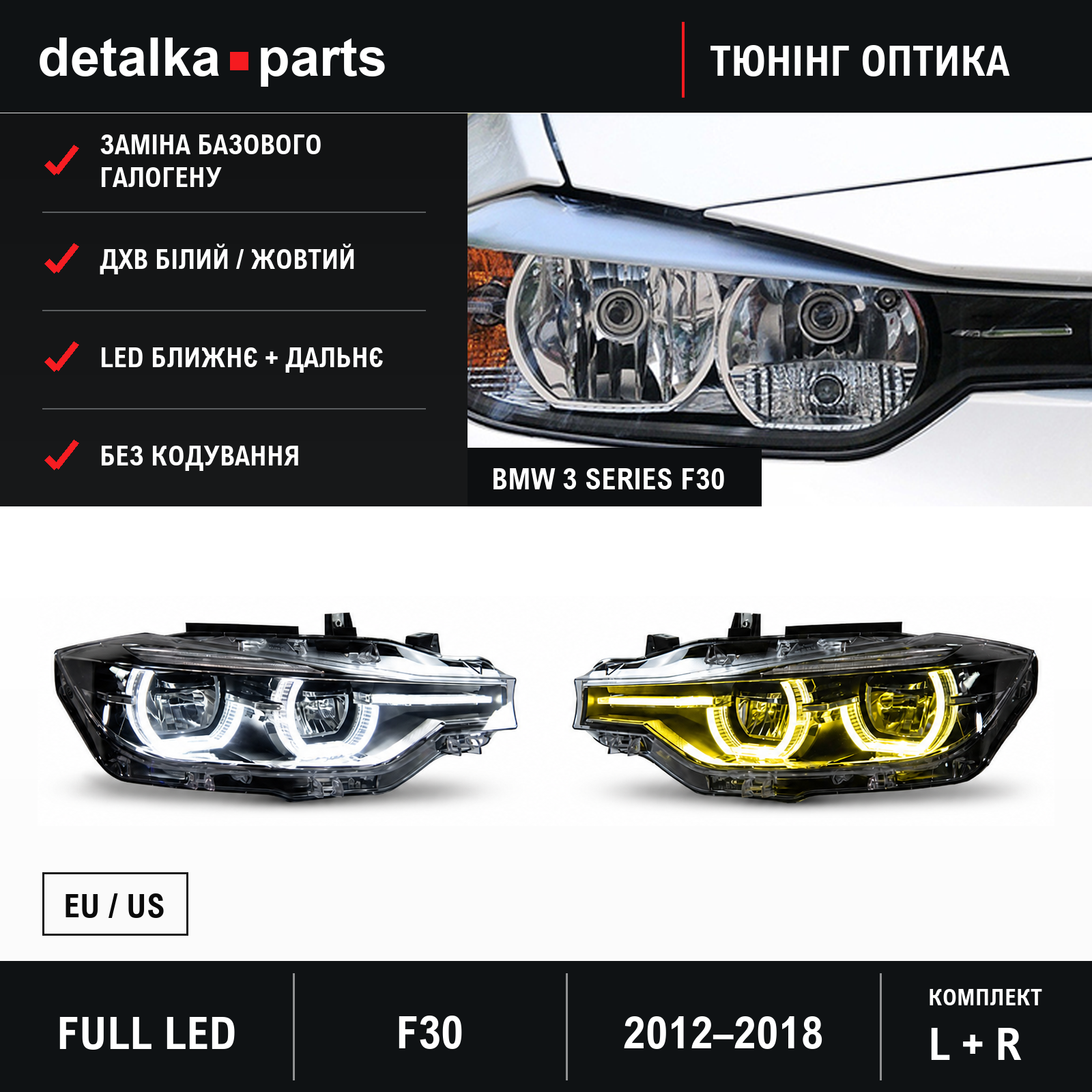 Фари BMW 3 Series F30 2012–2018 Full LED для заміни галогену — комплект L+R