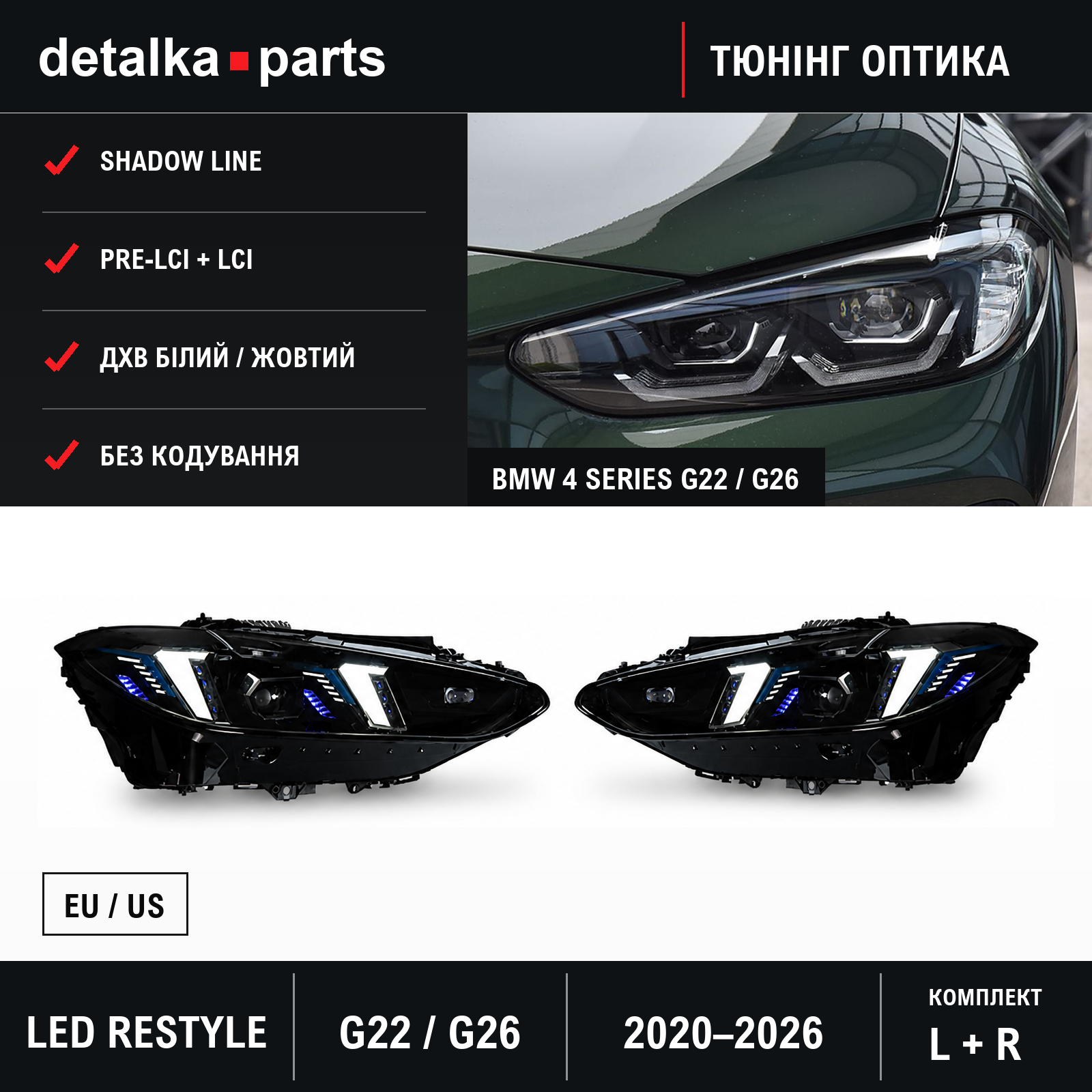 Фари BMW 4 Series G22 / G26 2020–2026 Shadow Line у стилі рестайлінгу — комплект L+R