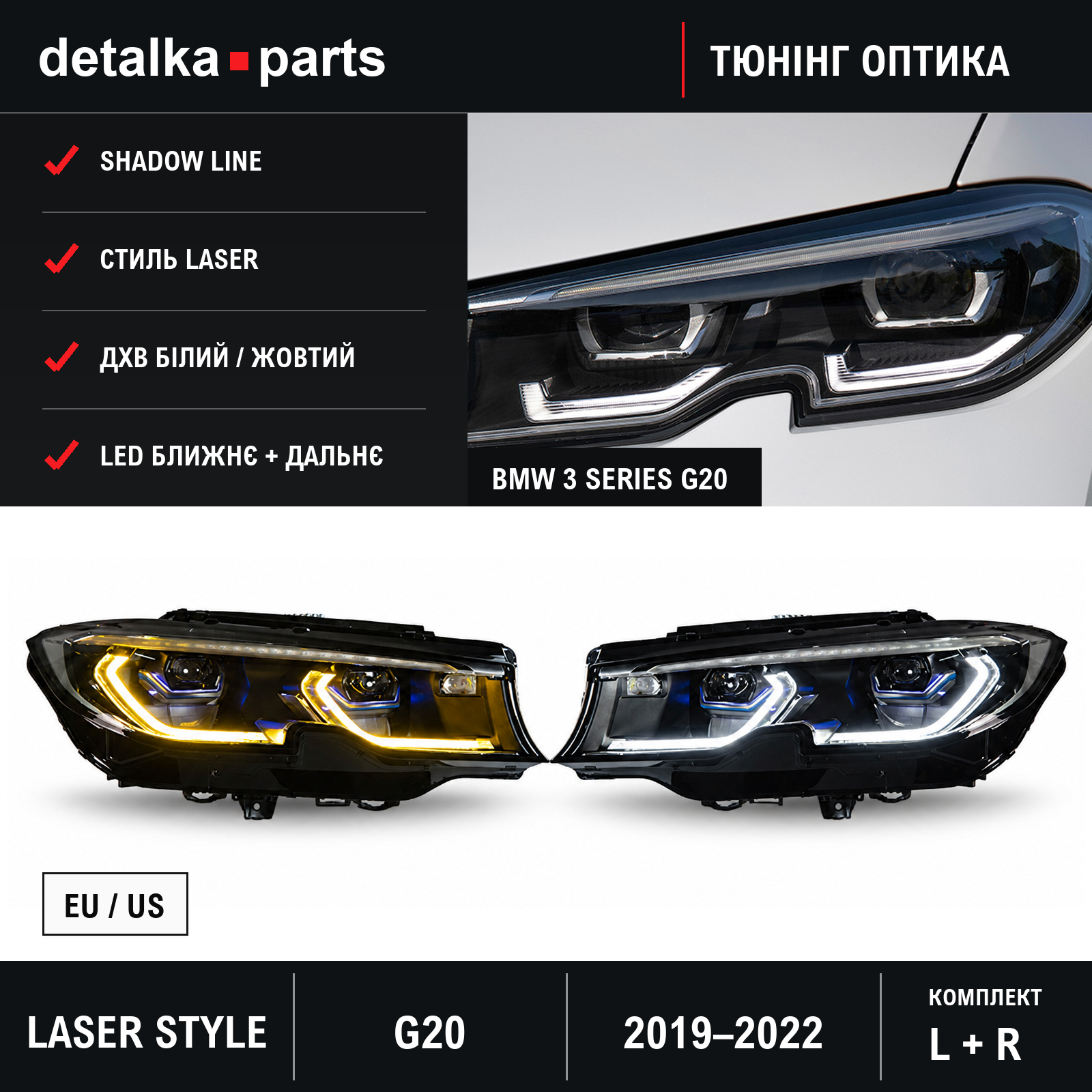 Фари BMW 3 Series G20 2019–2022 Full LED Laser Style Shadow Line — комплект L+R