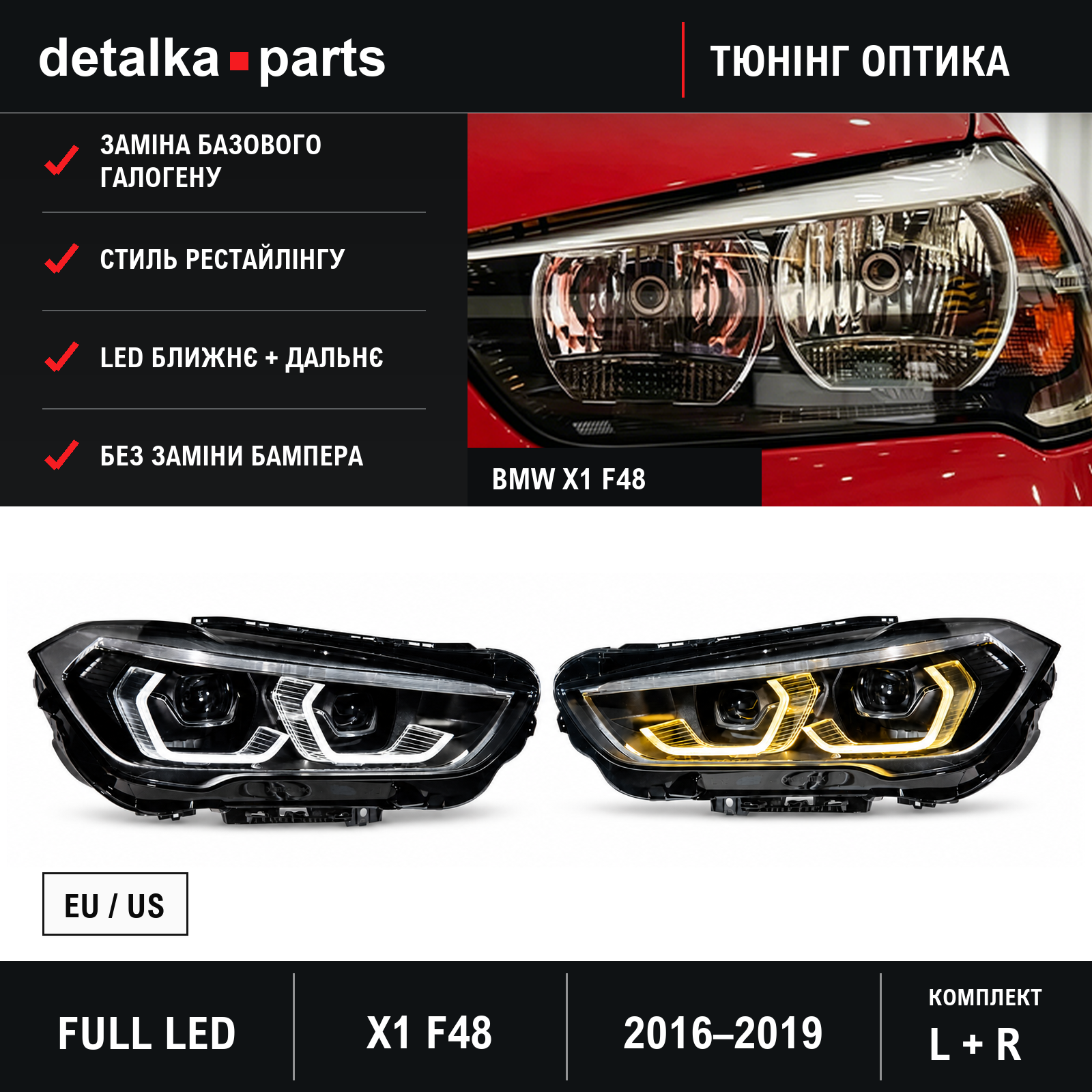 Фари BMW X1 F48 2016–2019 Full LED у стилі рестайлінгу — комплект L+R