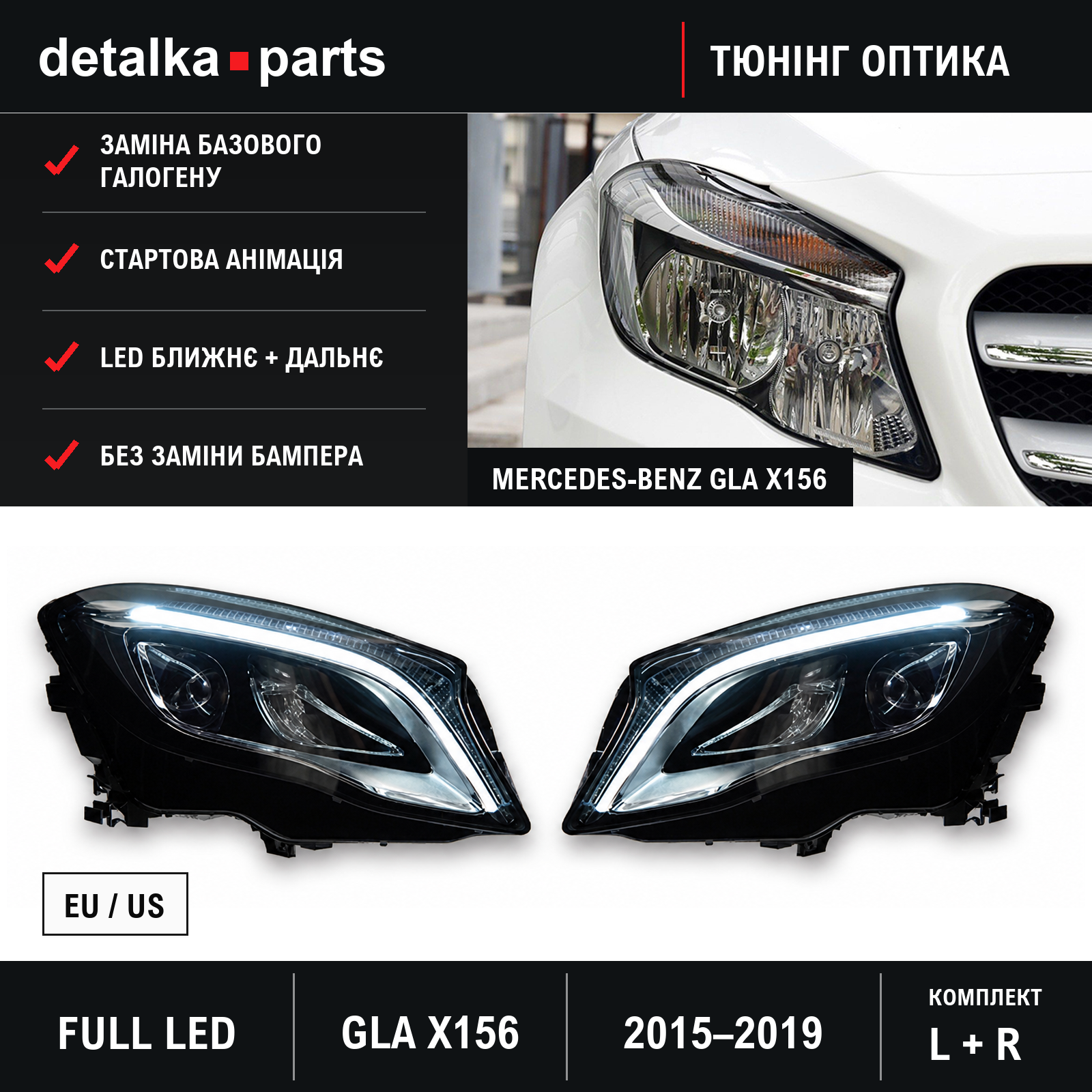 Фари Mercedes-Benz GLA X156 2015–2019 Full LED для заміни галогену — комплект L+R