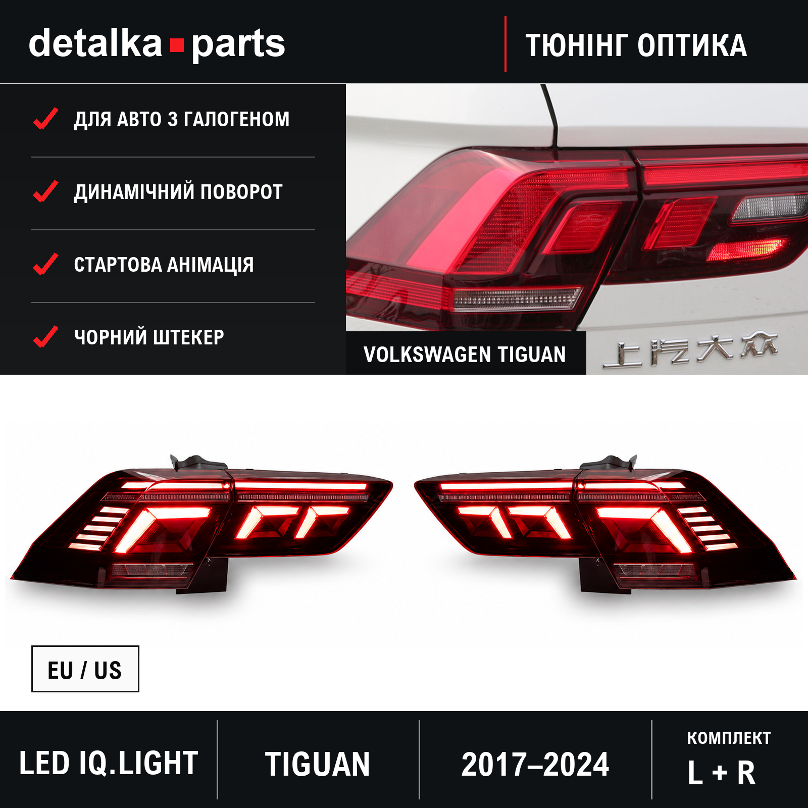 Ліхтарі Volkswagen Tiguan 2017–2024 LED у стилі IQ.Light — комплект L+R