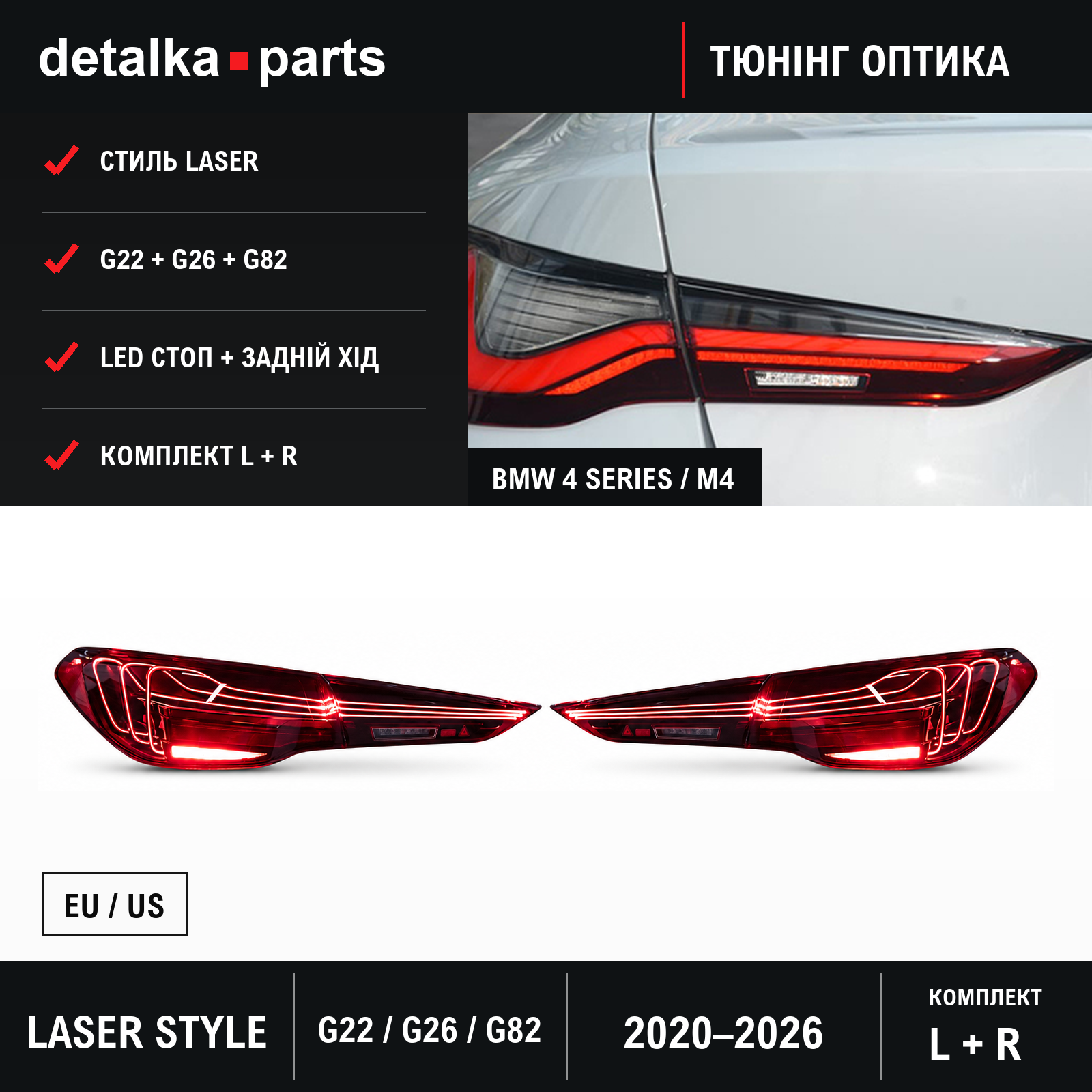 Ліхтарі BMW 4 Series G22 / G26 та M4 G82 2020–2026 LED у стилі Laser — комплект L+R
