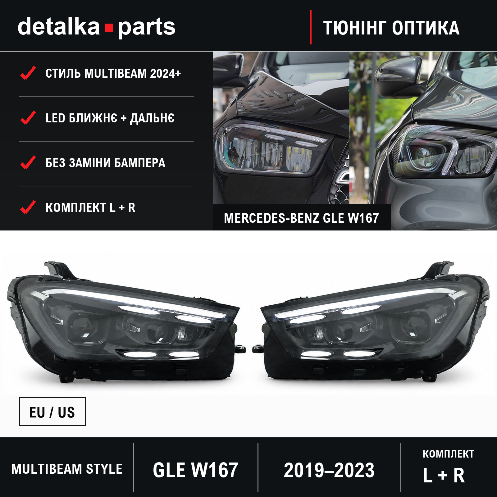 Фари Mercedes-Benz GLE W167 2019–2023 у стилі Multibeam 2024+ — комплект L+R