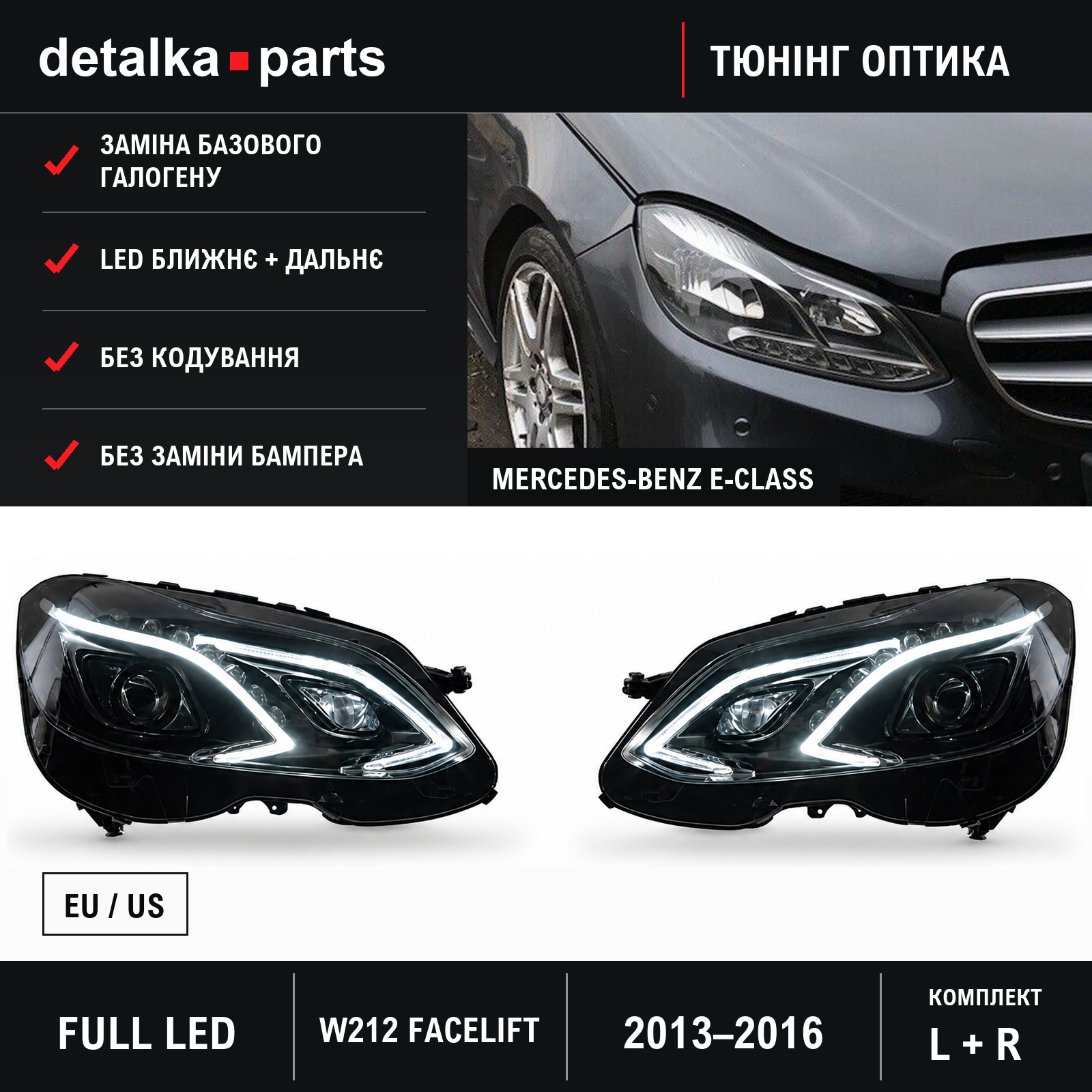 Фари Mercedes-Benz E-Class W212 Facelift 2013–2016 Full LED для заміни галогену — комплект L+R