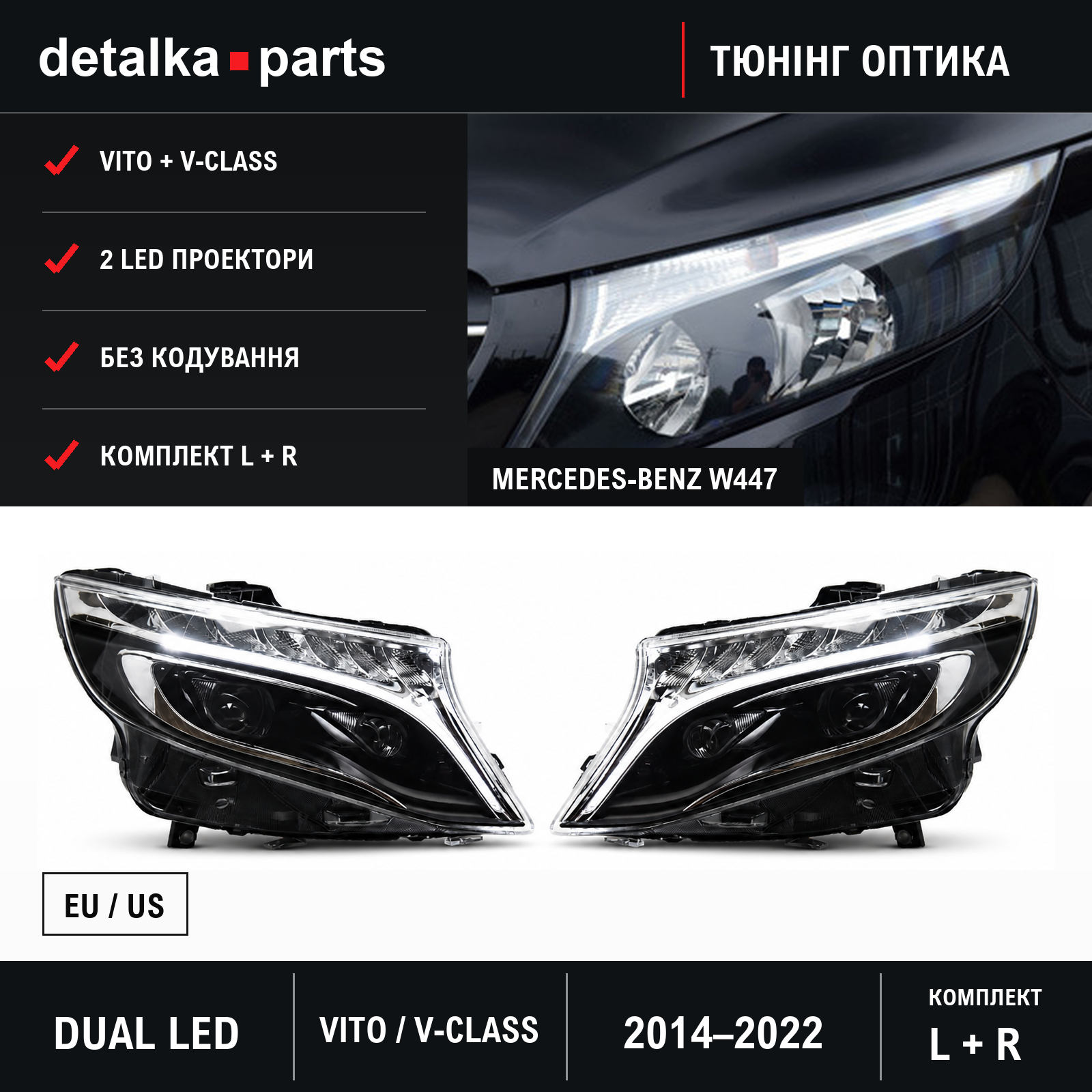 Фари Mercedes-Benz Vito / V-Class W447 2014–2022 із двома LED-проекторами — комплект L+R