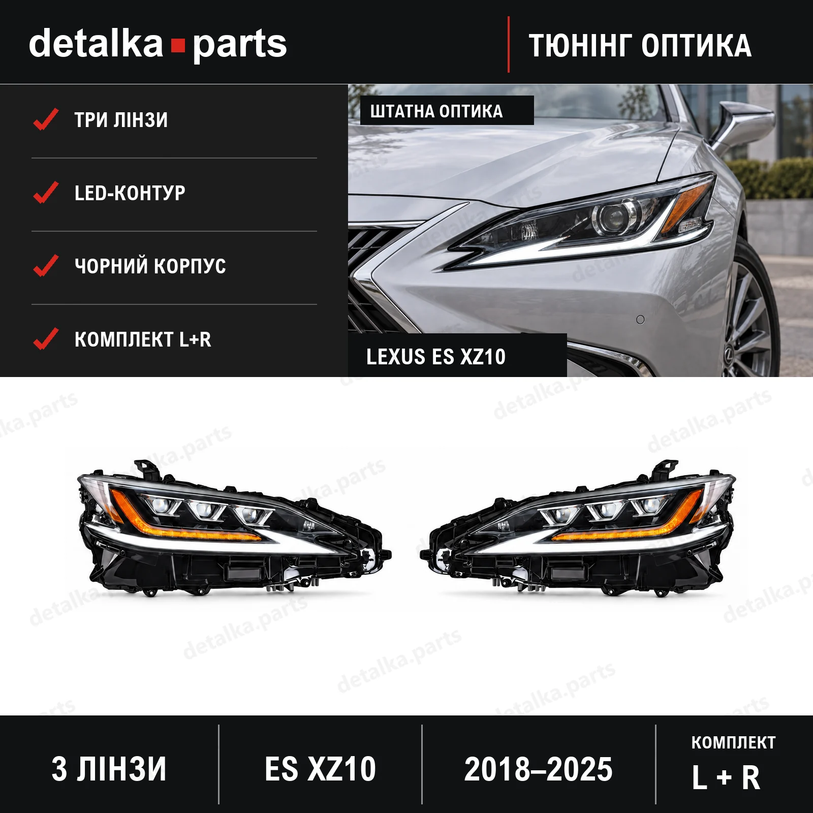 Фари Lexus ES XZ10 2018-2025 для заміни базових ксенонових фар — комплект L+R