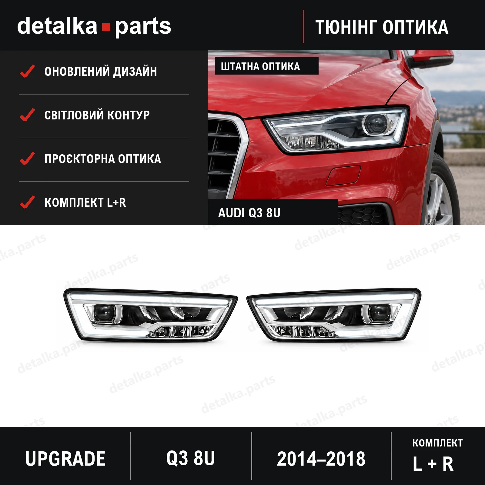 Фари Audi Q3 8U 2014-2018 для заміни базових ксенонових фар — комплект L+R